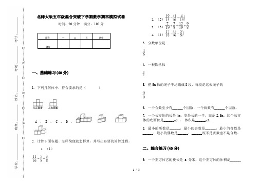 北师大版五年级混合突破下学期数学期末模拟试卷