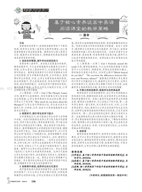 基于核心素养谈高中英语阅读课堂的教学策略