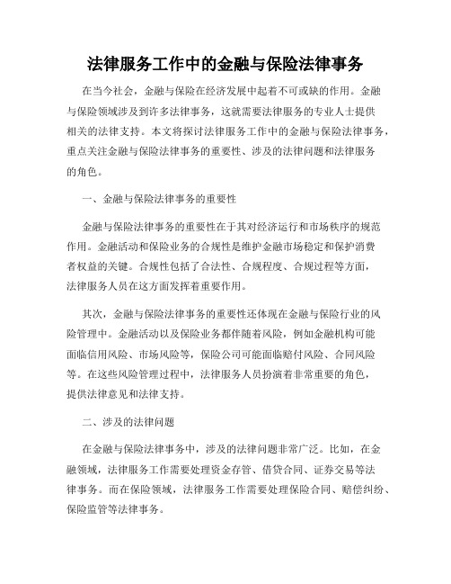 法律服务工作中的金融与保险法律事务