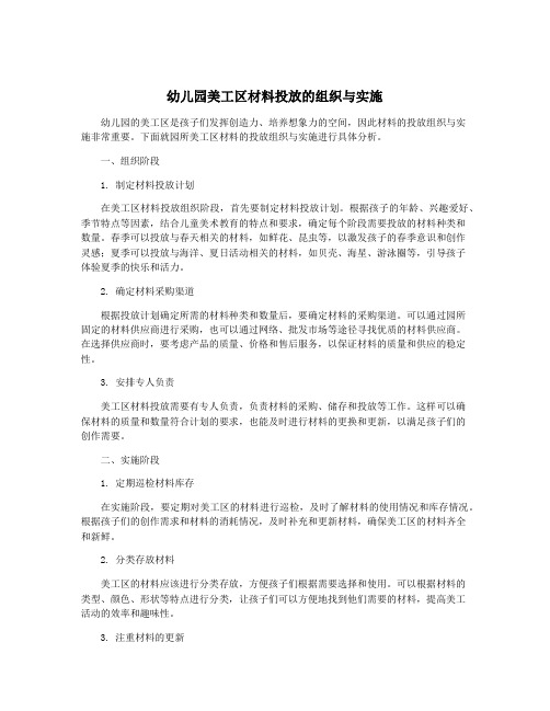 幼儿园美工区材料投放的组织与实施