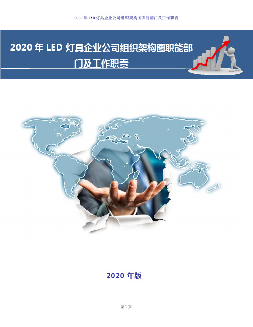 2020年LED灯具企业公司组织架构图职能部门及工作职责