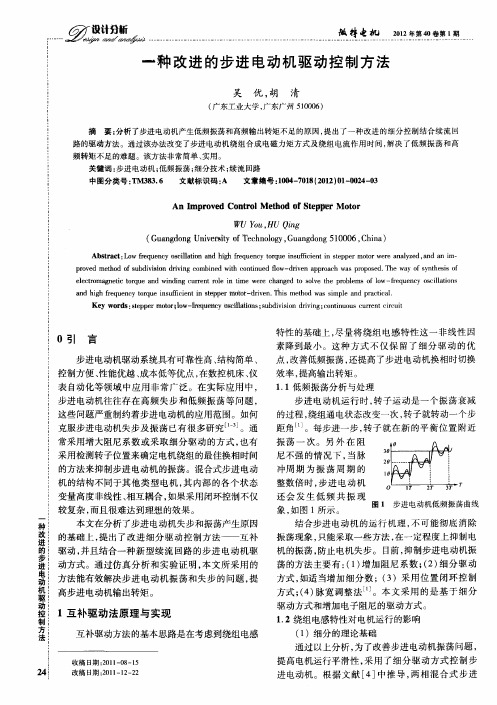 一种改进的步进电动机驱动控制方法