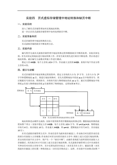 操作系统 课程实验-实验四页式虚拟存储管理中地址转换和缺页中断