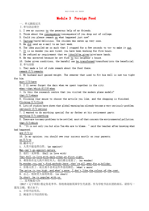 2018高考英语一轮复习构想Module3ForeignFood课时作业外研版选修8