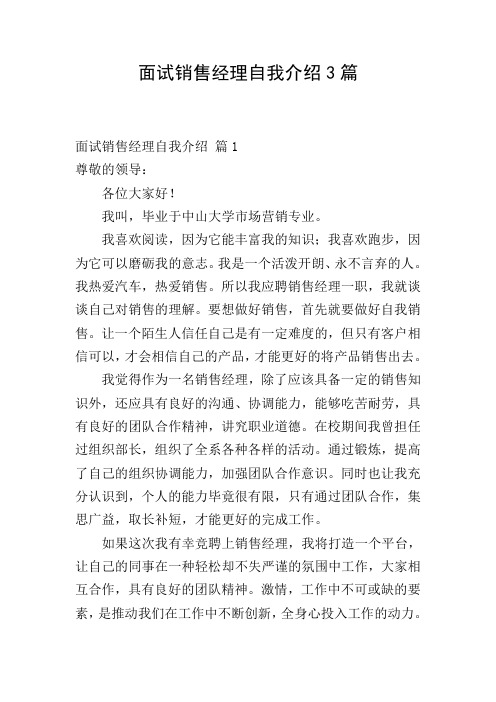 面试销售经理自我介绍3篇