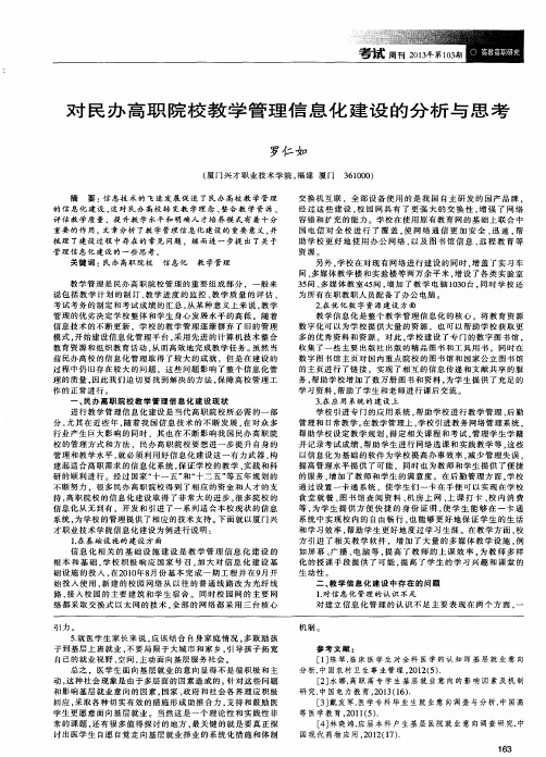 对民办高职院校教学管理信息化建设的分析与思考