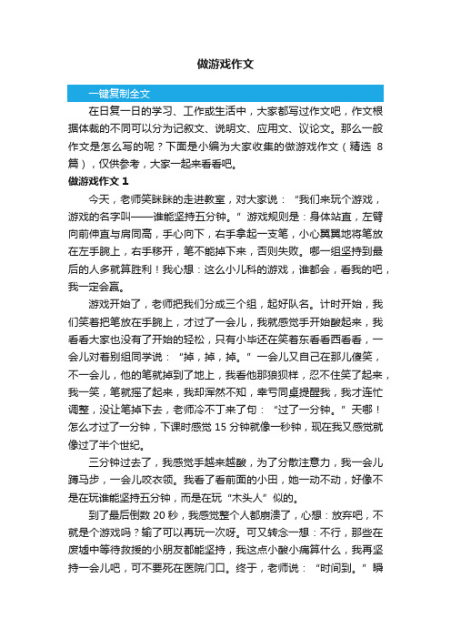 做游戏作文（精选8篇）