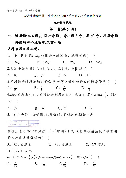 云南省曲靖市第一中学2016-2017学年高二上学期期中考试数学试题 含答案