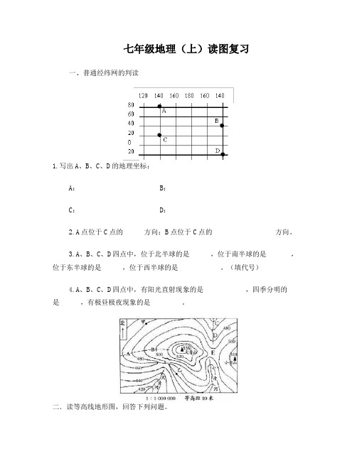 七年级地理(上)读图复习题(附答案)