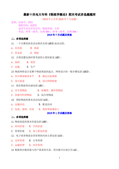 最新十次电大专科《物流学概论》期末考试多选题题库