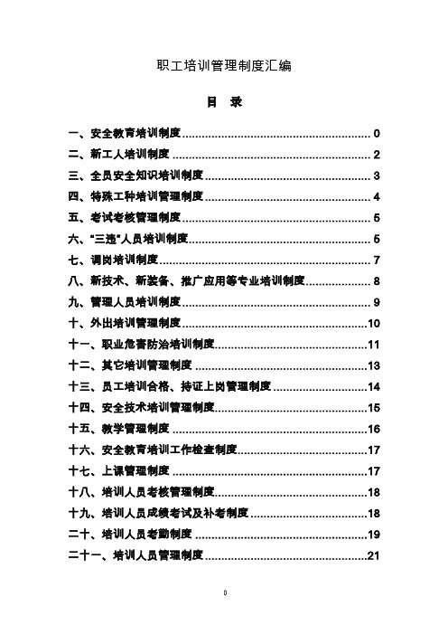 安全培训管理制度汇编