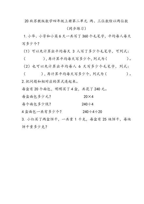 20秋苏教版数学四年级上册第二单元 两、三位数除以两位数(同步练习) 连除的实际问题