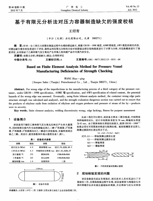 基于有限元分析法对压力容器制造缺欠的强度校核