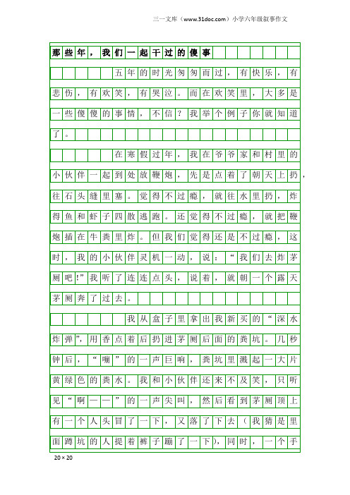 小学六年级叙事作文：那些年,我们一起干过的傻事