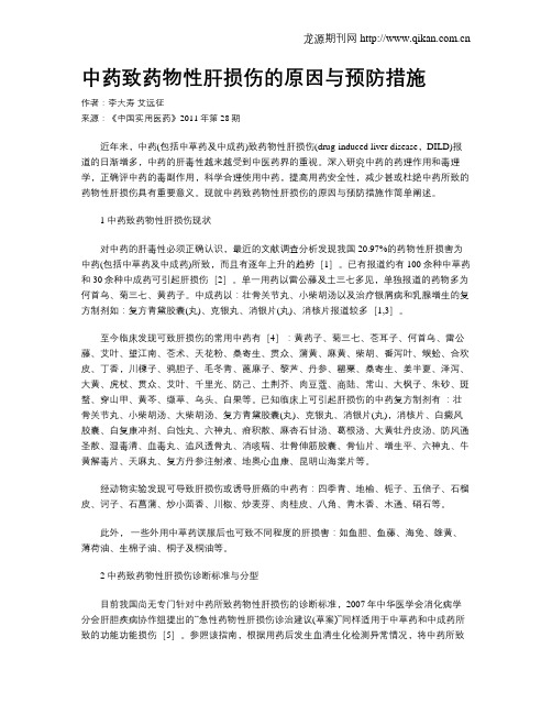 中药致药物性肝损伤的原因与预防措施