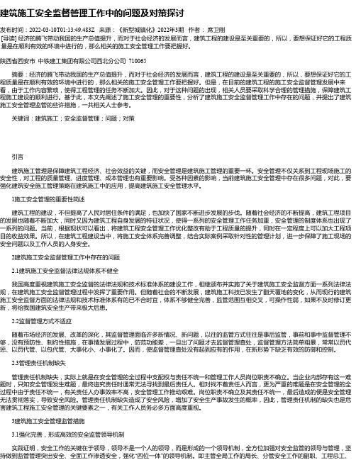 建筑施工安全监督管理工作中的问题及对策探讨_2