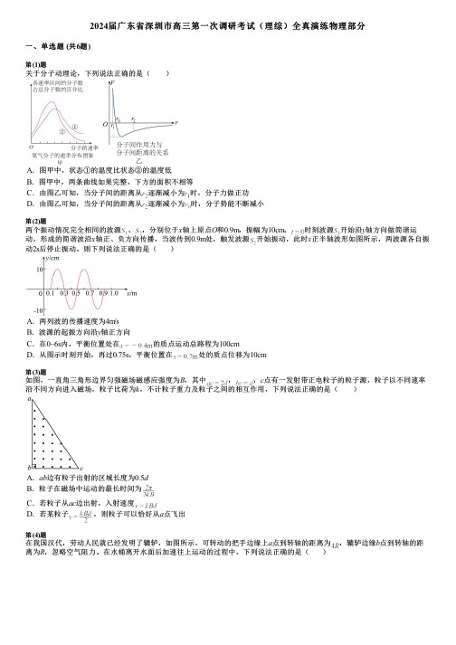 2024届广东省深圳市高三第一次调研考试(理综)全真演练物理部分