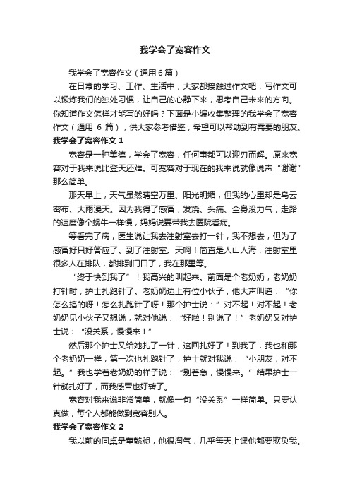 我学会了宽容作文（通用6篇）