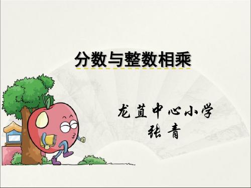 六年级上册数学课件2-1《分数与整数相乘》苏教版(共24张PPT)