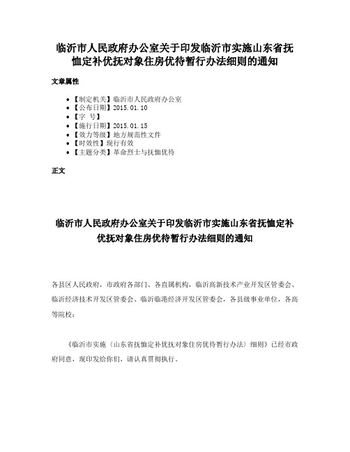 临沂市人民政府办公室关于印发临沂市实施山东省抚恤定补优抚对象住房优待暂行办法细则的通知