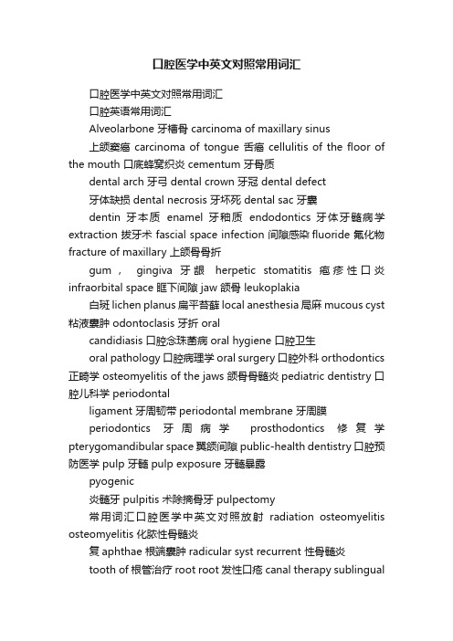 口腔医学中英文对照常用词汇