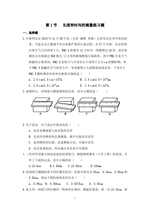 第1节长度和时间的测量课后习题(含答案)