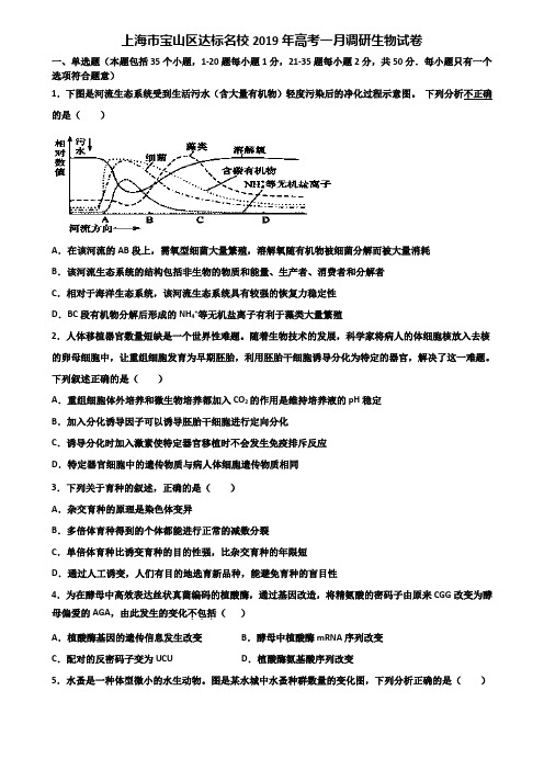 上海市宝山区达标名校2019年高考一月调研生物试卷含解析