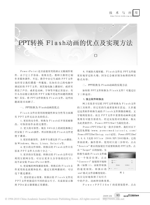 PPT转换Flash动画的优点及实现方法