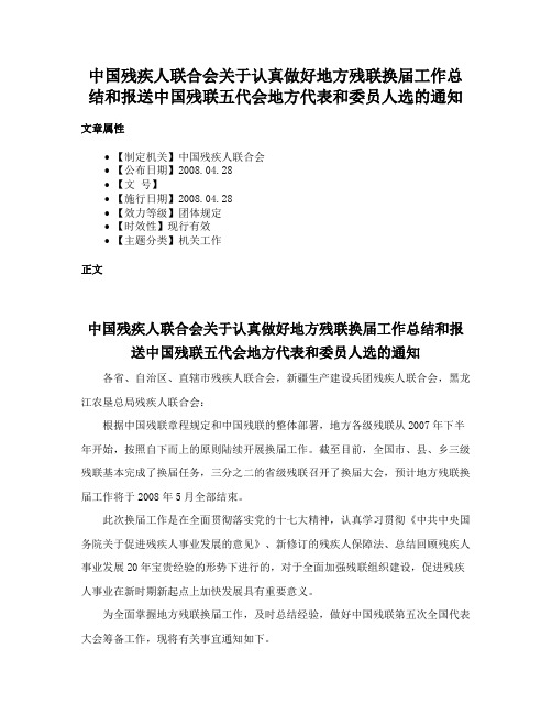 中国残疾人联合会关于认真做好地方残联换届工作总结和报送中国残联五代会地方代表和委员人选的通知