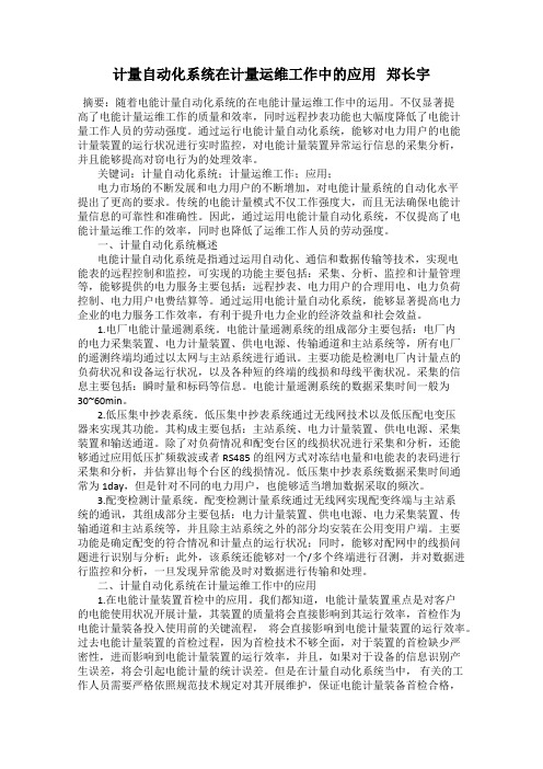 计量自动化系统在计量运维工作中的应用   郑长宇