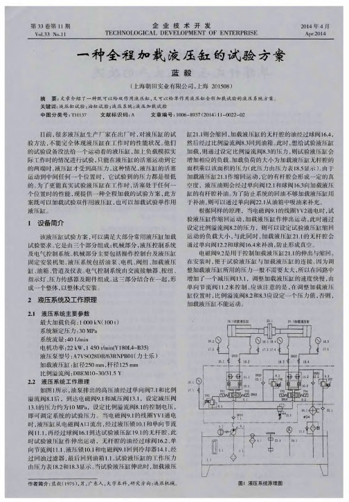 一种全程加载液压缸的试验方案