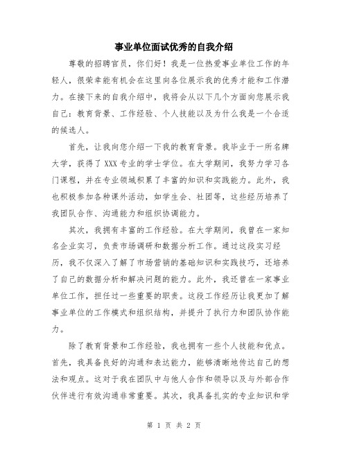 事业单位面试优秀的自我介绍