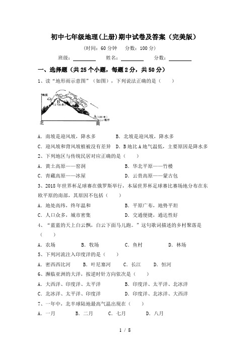 初中七年级地理(上册)期中试卷及答案(完美版)