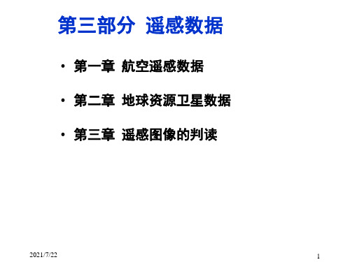 第3章遥感数据