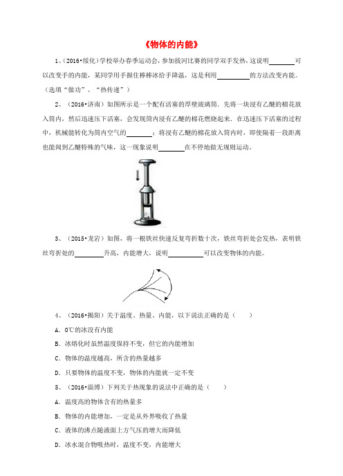 九年级物理全册13.1物体的内能练习(新版)沪科版