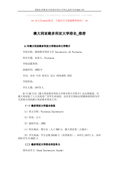 【最新文档】澳大利亚维多利亚大学排名_推荐-实用word文档 (3页)