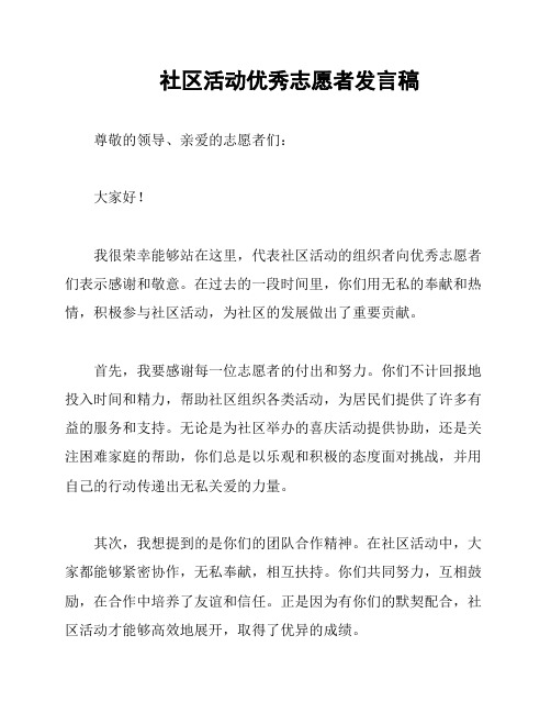 社区活动优秀志愿者发言稿