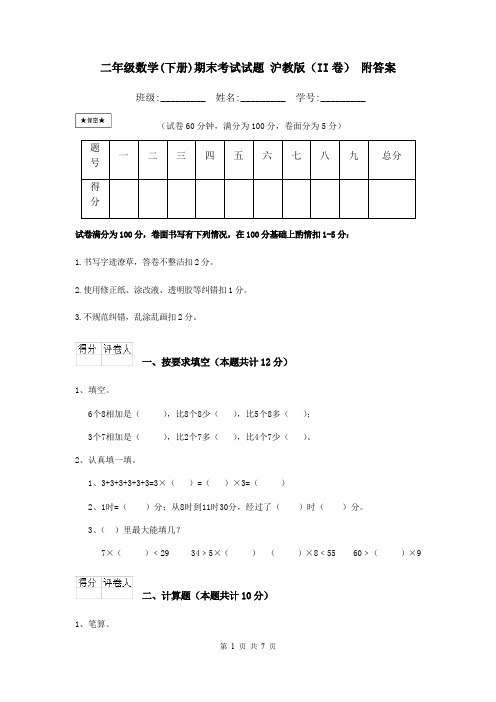 二年级数学(下册)期末考试试题 沪教版(II卷) 附答案