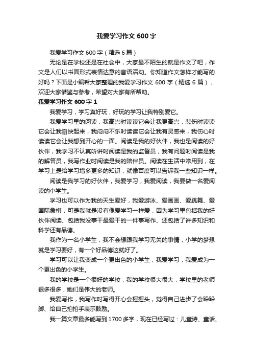 我爱学习作文600字（精选6篇）