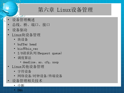 《Linux设备管理》PPT课件 (2)