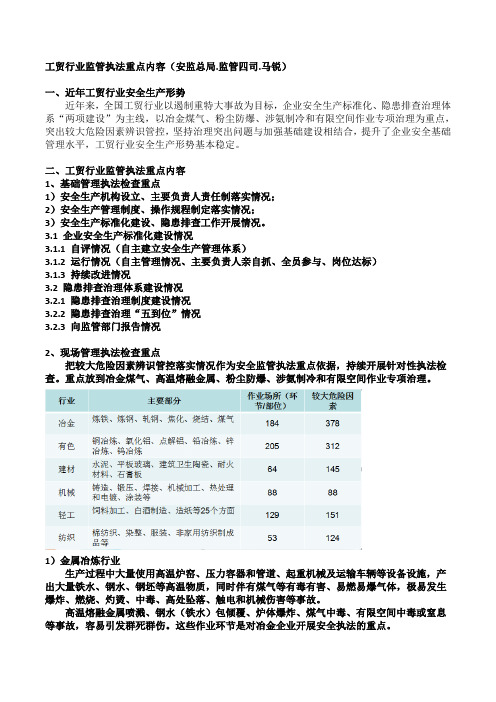 工贸行业监管执法重点内容