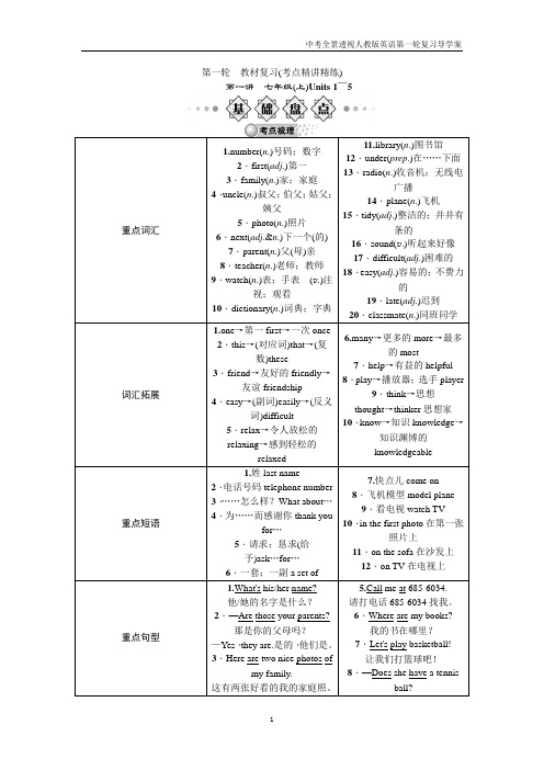 中考英语人教版一轮复习导学案+第一讲+七年级(上)Units+1～5