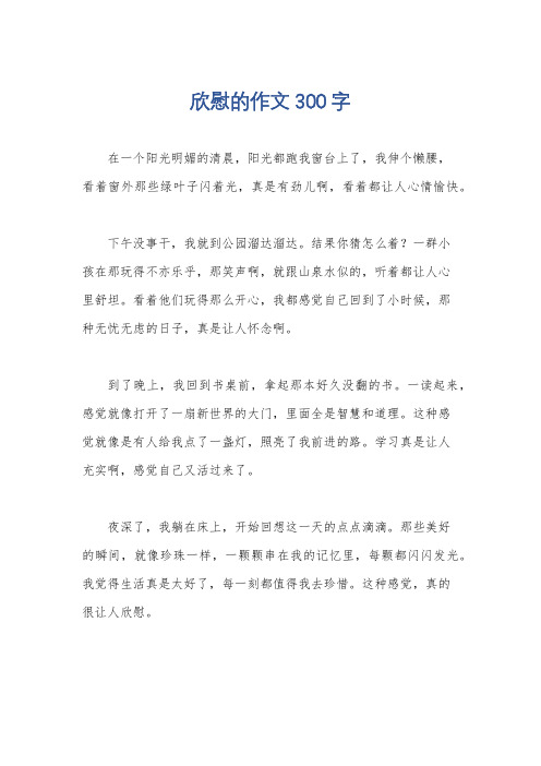 欣慰的作文300字