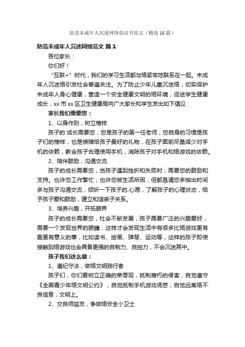 防范未成年人沉迷网络倡议书范文（精选16篇）