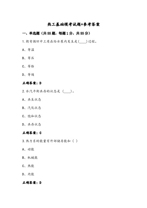 热工基础模考试题+参考答案