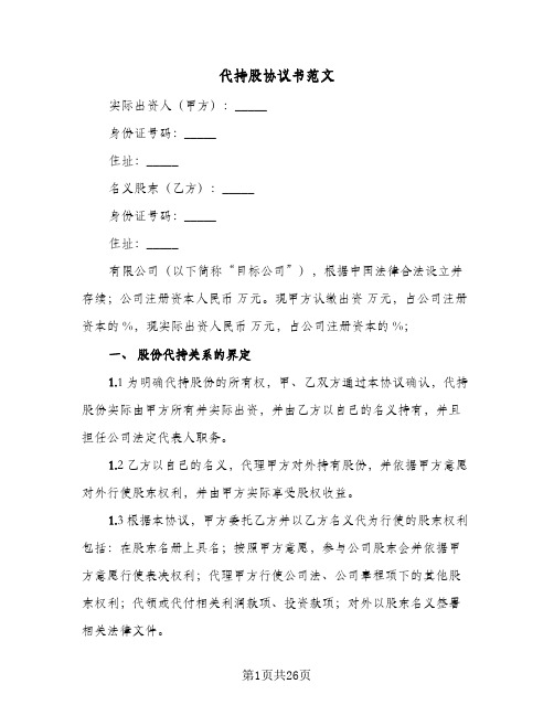 代持股协议书范文(六篇)