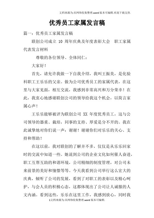 优秀员工家属发言稿doc