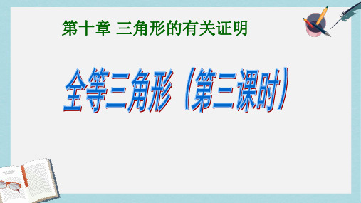2019-2020年鲁教版数学 七年级下册 第十章 三角形的有关证明第一节全等三角形第三课时教学课件 (共18张PP