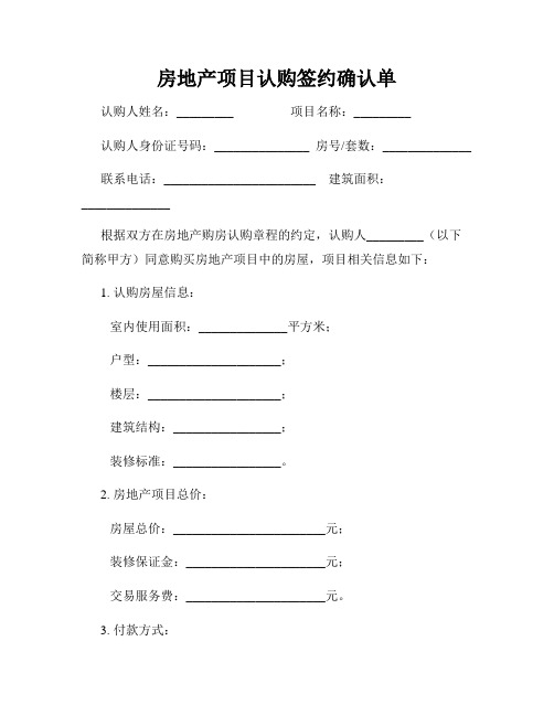 房地产项目认购签约确认单