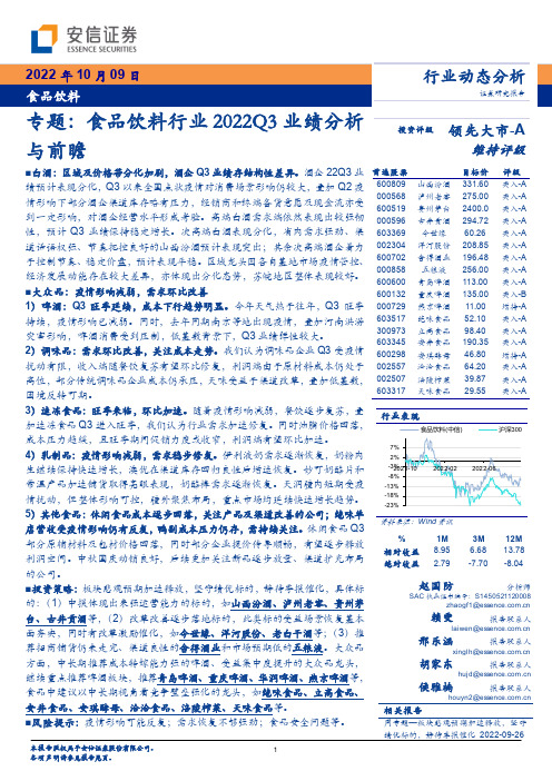 食品饮料专题：食品饮料行业2022Q3业绩分析与前瞻